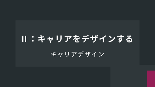 キャリアデザイン：Ⅱ：キャリアをデザインする