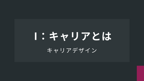 キャリアデザイン：Ⅰ：キャリアとは
