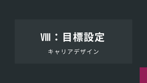 キャリアデザイン：Ⅷ：目標設定