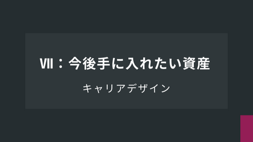 キャリアデザイン：Ⅶ：今後手に入れたい資産