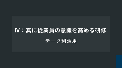 データ利活用Ⅳ：真に従業員の意識を高める研修