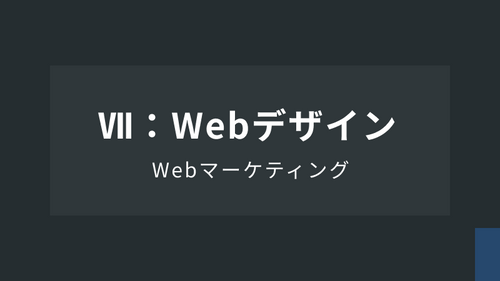 WebマーケティングⅦ：Webデザイン： グラフィックデザイン実践