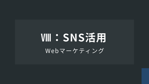 WebマーケティングⅧ：SNS活用：SNS運用の実務