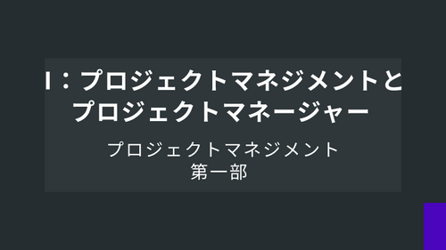 Ⅰ：プロジェクトマネジメントとプロジェクトマネージャー