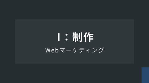 WebマーケティングⅠ：制作