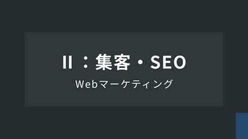 WebマーケティングⅡ：集客・SEO