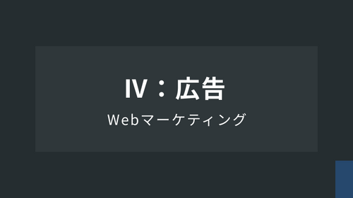 WebマーケティングⅣ：広告