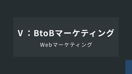 WebマーケティングⅤ：BtoBマーケティング