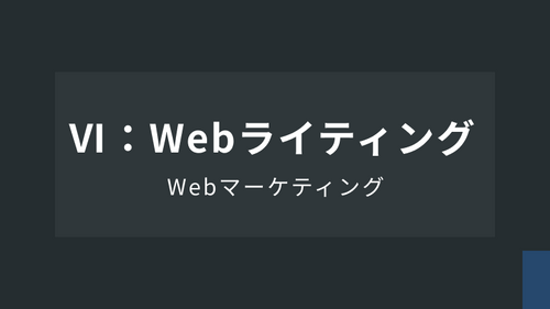 WebマーケティングⅥ：Webライティング