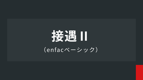 基礎スキル：接遇Ⅱ