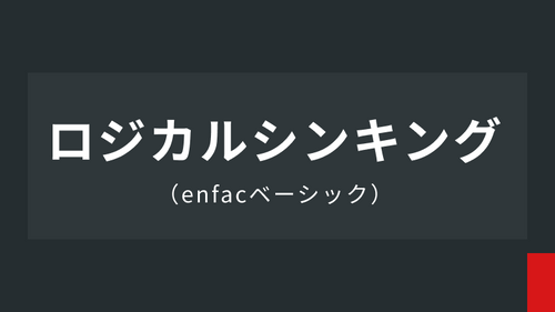 基礎スキル：ロジカルシンキング