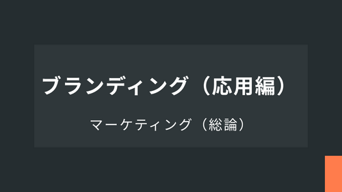 Ⅵ：ブランディング（応用編）