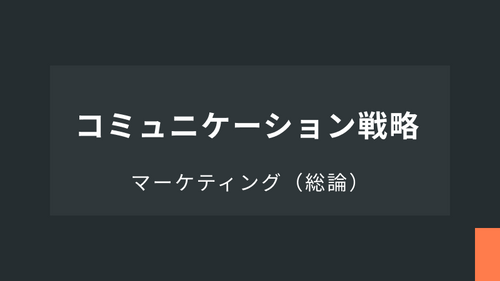 Ⅴ：コミュニケーション戦略