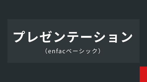 基礎スキル：プレゼンテーション