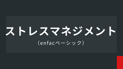 基礎スキル：ストレスマネジメント