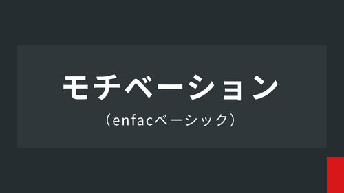 基礎スキル：モチベーションマネジメント