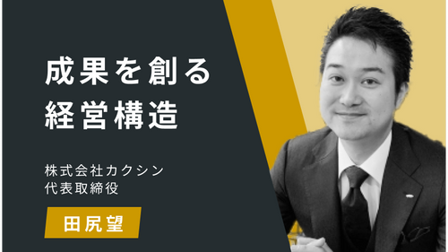成果を創る経営構造Ⅰ：ストラクチャリング思考と成果