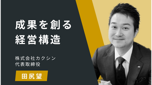 成果を創る経営構造Ⅳ：価値創出