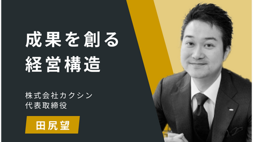 成果を創る経営構造Ⅴ：価値実現