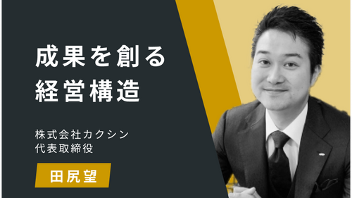 成果を創る経営構造Ⅵ：価値展開