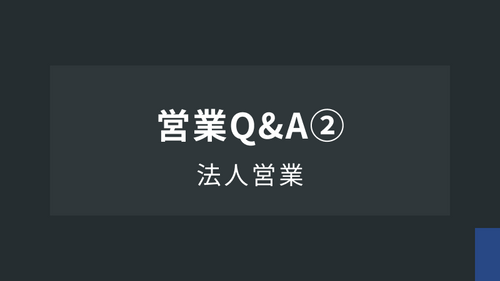 法人営業Ⅺ：営業Q&A②