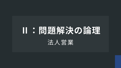 法人営業Ⅱ：問題解決の論理