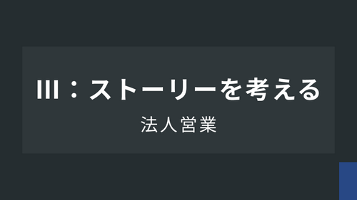 法人営業Ⅲ：ストーリーを考える