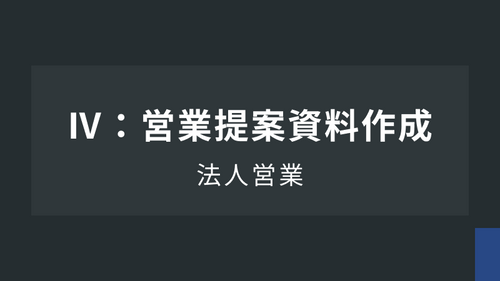 法人営業Ⅳ：営業提案資料作成