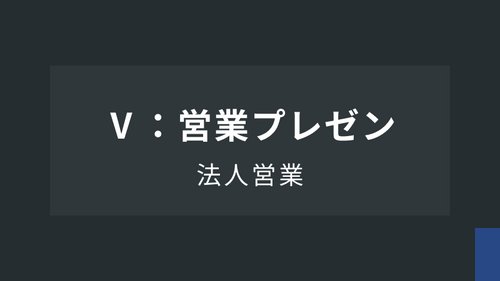法人営業Ⅴ：営業プレゼン