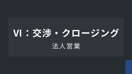 法人営業Ⅵ：交渉・クロージング