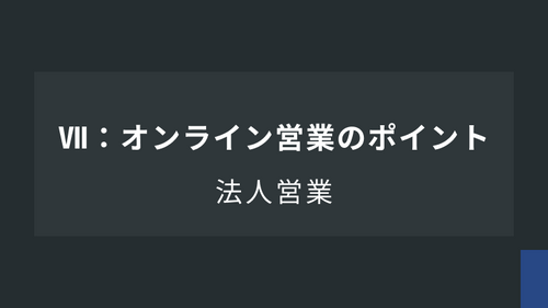 法人営業Ⅶ：オンライン営業のポイント