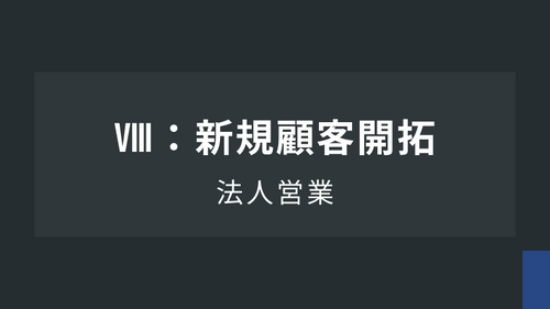 法人営業Ⅷ：新規顧客開拓