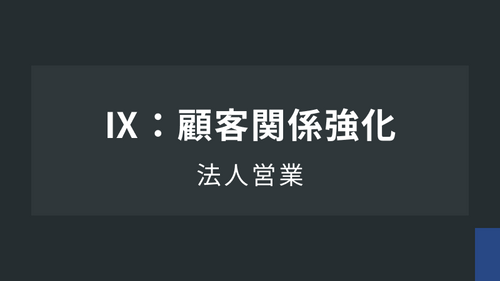 法人営業Ⅸ：顧客関係強化