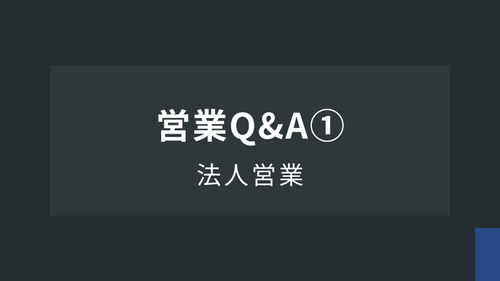 法人営業Ⅹ：営業Q&A①