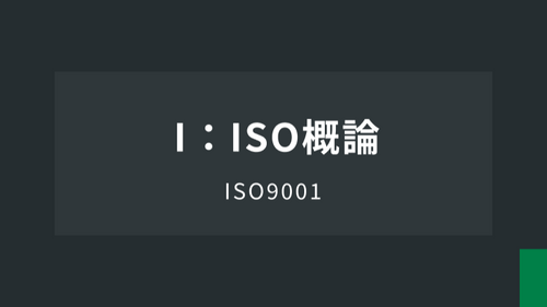 ISO9001Ⅰ：ISO概論