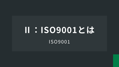 ISO9001Ⅱ：ISO9001とは