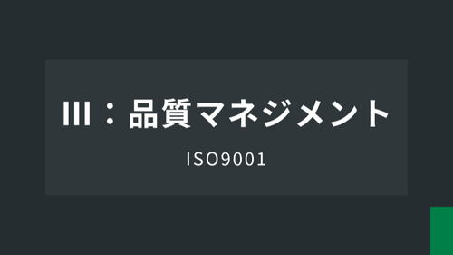 ISO9001Ⅲ：品質マネジメント