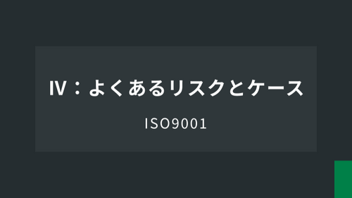ISO9001Ⅳ：よくあるリスクとケース