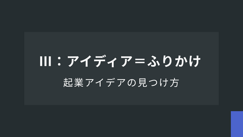 起業アイデアの見つけ方：（３）アイデア＝ふりかけ