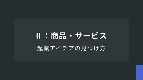 起業アイデアの見つけ方：（２）商品・サービス