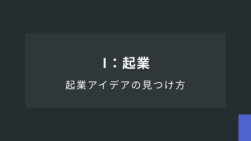起業アイデアの見つけ方：（１）起業