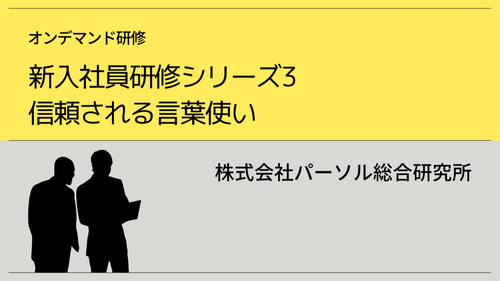 新入社員研修シリーズ3 信頼される言葉使い