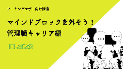 【ワーキングマザー向け講座】マインドブロックを外そう！管理職キャリア編