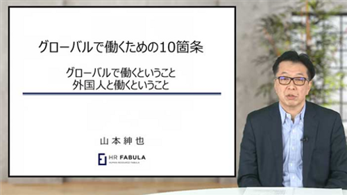 グローバルで働くための10箇条
