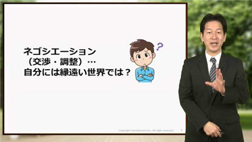 交渉・調整 ～ 社内外のネゴシエーション ～