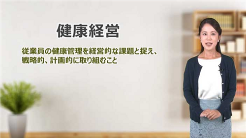 健康経営と女性が働きやすい職場づくり