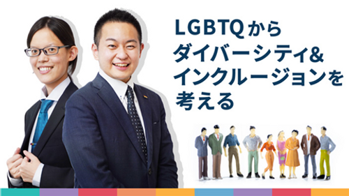 LGBTQからD＆Iを考える