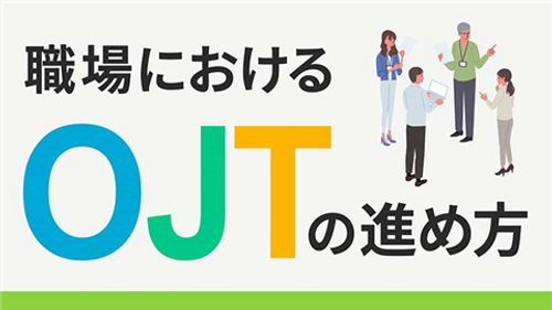 職場におけるOJTの進め方