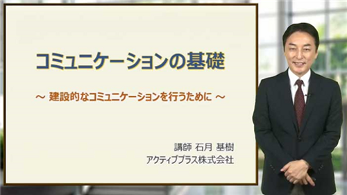 コミュニケーションの基礎