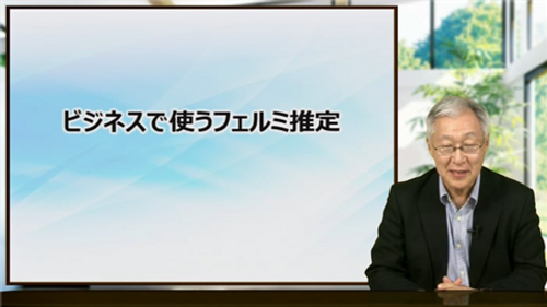 ビジネスで使うフェルミ推定